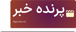 پرنده خبر