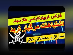 آشنایی با اشتباهات رایج سرمایه‌گذاری و راه‌های جلوگیری از آن‌ها